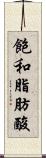 飽和脂肪酸 Scroll