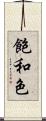 飽和色 Scroll