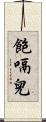 飽嗝兒 Scroll