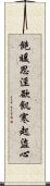 飽暖思淫欲，飢寒起盜心 Scroll