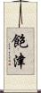 飽津 Scroll