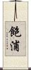 飽浦 Scroll