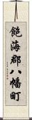 飽海郡八幡町 Scroll