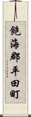 飽海郡平田町 Scroll