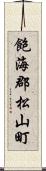 飽海郡松山町 Scroll