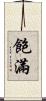 飽滿 Scroll