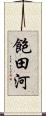 飽田河 Scroll