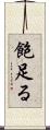 飽足る Scroll