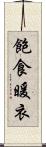 飽食暖衣 Scroll