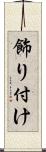 飾り付け Scroll