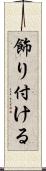 飾り付ける Scroll