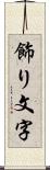 飾り文字 Scroll