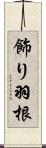 飾り羽根 Scroll