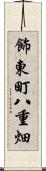 飾東町八重畑 Scroll