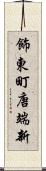 飾東町唐端新 Scroll