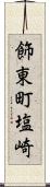 飾東町塩崎 Scroll