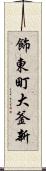 飾東町大釜新 Scroll