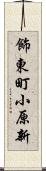 飾東町小原新 Scroll