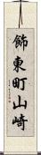 飾東町山崎 Scroll