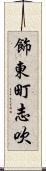 飾東町志吹 Scroll