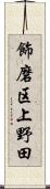 飾磨区上野田 Scroll