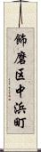 飾磨区中浜町 Scroll