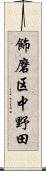飾磨区中野田 Scroll