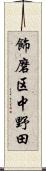 飾磨区中野田 Scroll