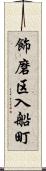 飾磨区入船町 Scroll