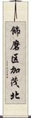 飾磨区加茂北 Scroll