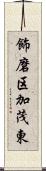 飾磨区加茂東 Scroll