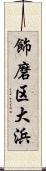 飾磨区大浜 Scroll