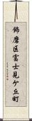 飾磨区富士見ケ丘町 Scroll