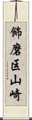 飾磨区山崎 Scroll