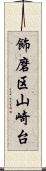 飾磨区山崎台 Scroll