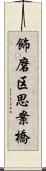 飾磨区思案橋 Scroll