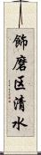 飾磨区清水 Scroll