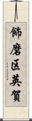 飾磨区英賀 Scroll