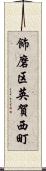 飾磨区英賀西町 Scroll