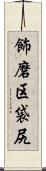 飾磨区袋尻 Scroll