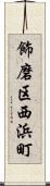 飾磨区西浜町 Scroll