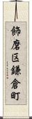 飾磨区鎌倉町 Scroll