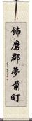 飾磨郡夢前町 Scroll