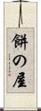 餅の屋 Scroll