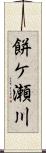 餅ケ瀬川 Scroll