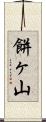 餅ヶ山 Scroll
