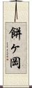餅ヶ岡 Scroll