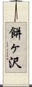餅ヶ沢 Scroll