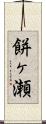 餅ヶ瀬 Scroll