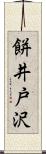 餅井戸沢 Scroll